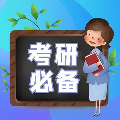 考研必备蓝色小清新公众号次图
