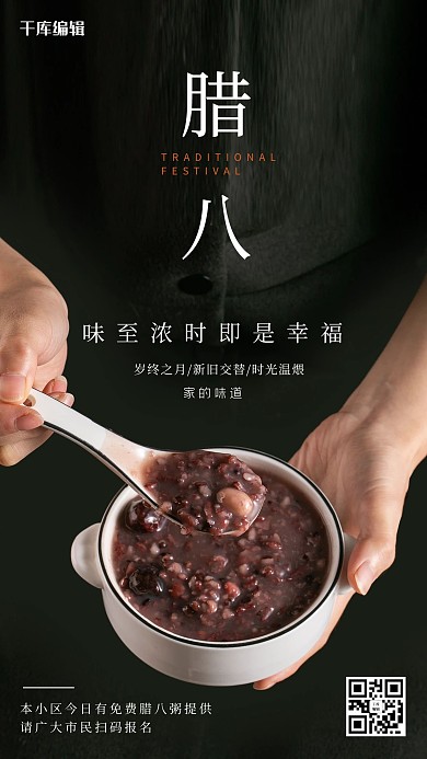 腊八腊八粥黑色简约海报