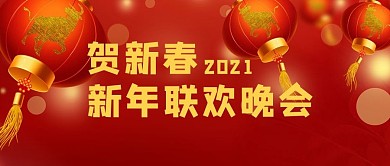 新年联欢晚会灯笼红色简约公众号首图