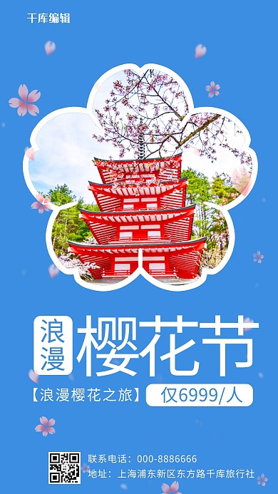 浪漫樱花节旅游出行蓝色简约手机海报