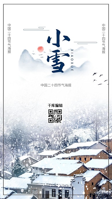 小雪雪景小房子白色中国风海报