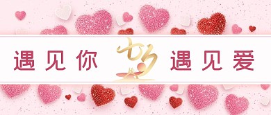 七夕节爱心粉红色大字公众号首图