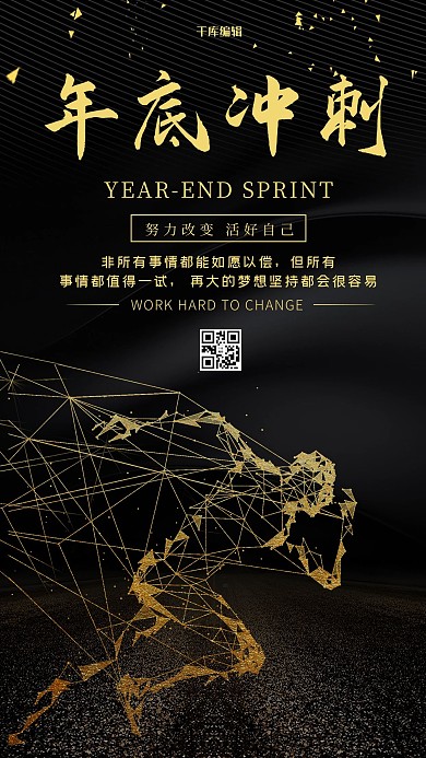 年底冲刺奔跑黑色金色简约海报