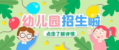 幼儿园招生了解详情绿色卡通公众号首图