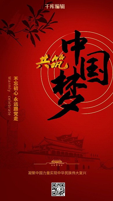 共筑中国梦红色大气海报