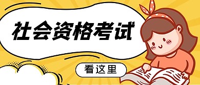 社工资格考试小女孩黄色创意卡通公众号首图
