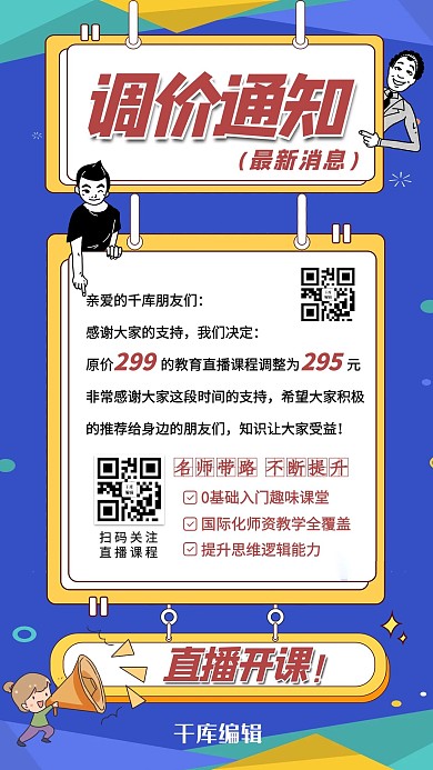 调价通知调价蓝色清新手机海报