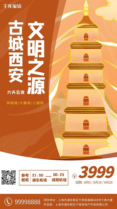 城市旅游西安橙色国潮海报