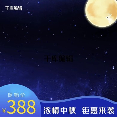 中国风中秋节零食食品类美妆类主图