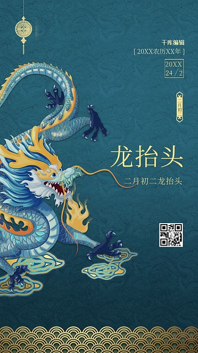 春节龙抬头中国龙蓝色古典海报