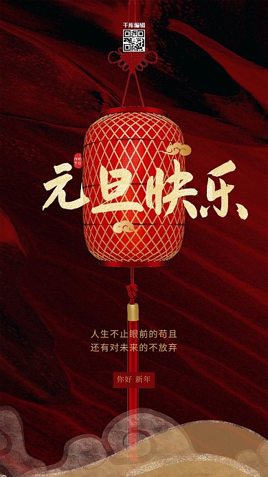 元旦灯笼·红色大气海报