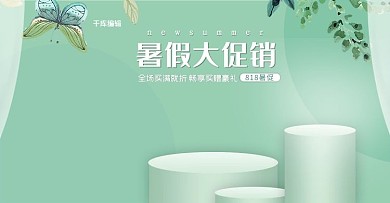 818暑促绿色小清新电商banner