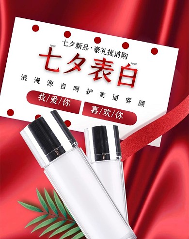 七夕情人节化妆品红色简约电商banner