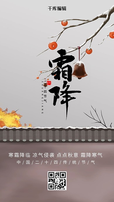 手绘插画风霜降节气海报