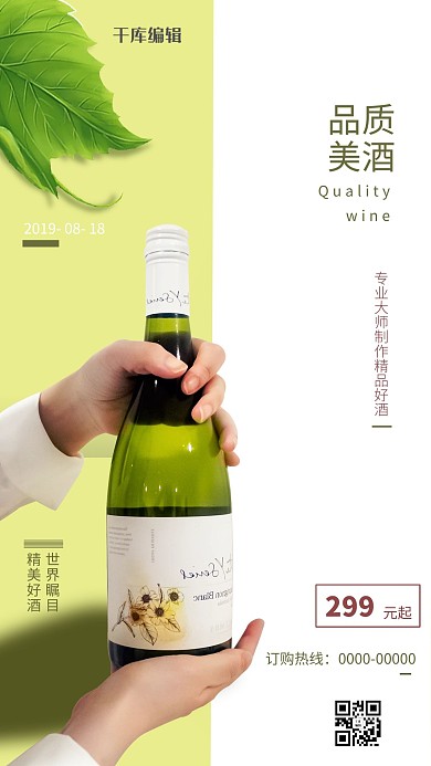 品质美酒 绿色创意简约 休闲白酒海报
