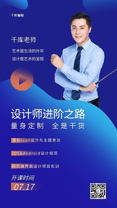 职场课程讲师蓝色渐变手机海报