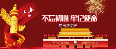红色党政知识学习日