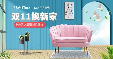 双十一家具沙发促销蓝色调小清新风电商海报banner