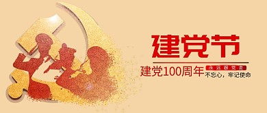 简约71建党节手机用图