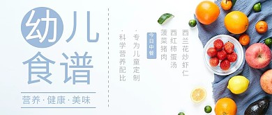 幼儿食谱蓝色简约公众号首图