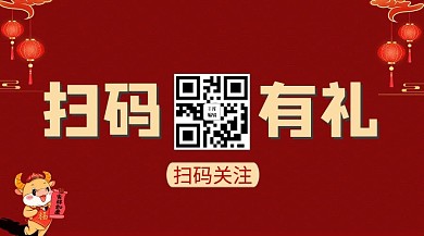 扫码有礼牛元素 二维码红色中国风关注二维码
