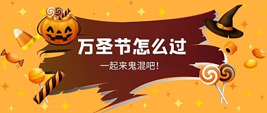 万圣节南瓜黄色简约公众号首图