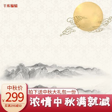 浓情中秋团圆季中秋节中国风电商