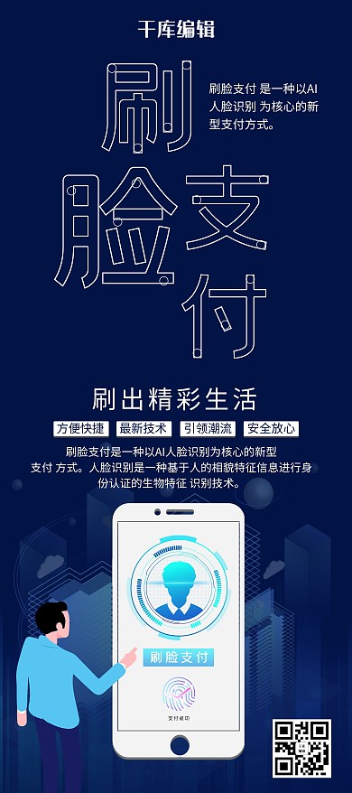 科技风格刷脸支付X展架