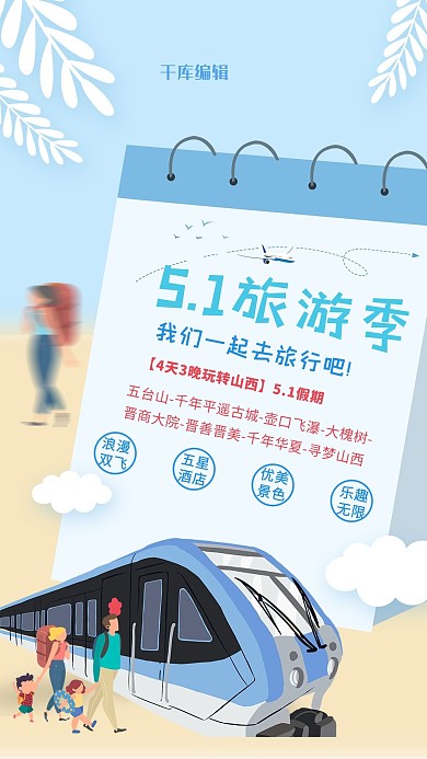 五一劳动节出游季蓝色清新海报