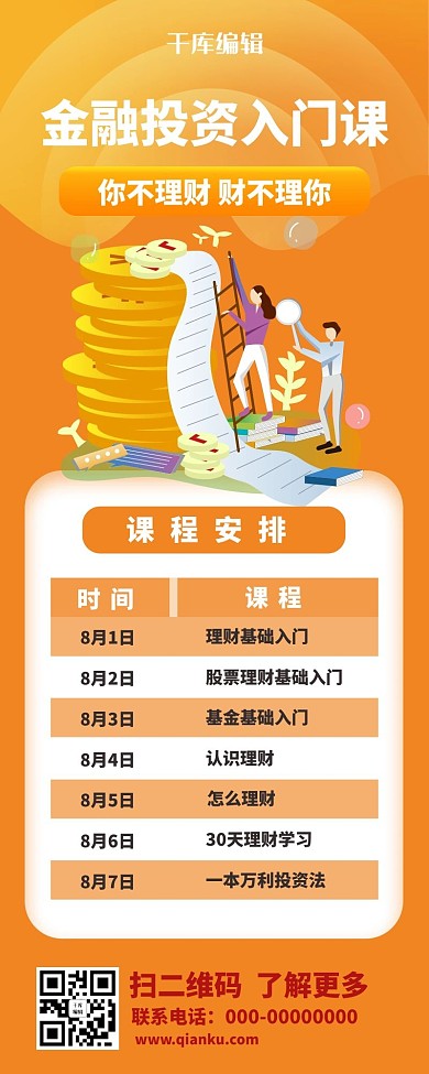 金融理财橙色简约营销长图