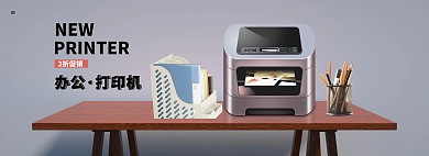 办公用品打印机灰色简约电商全屏banner