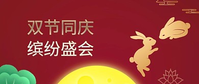 双节同庆 缤纷盛会 