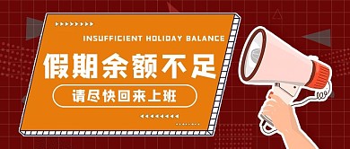 假期余额不足喇叭红色简约公众号首图