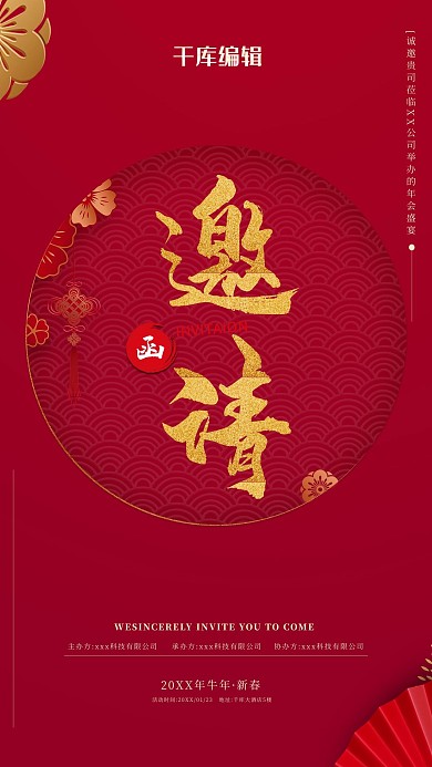 年会邀请函红金简约海报