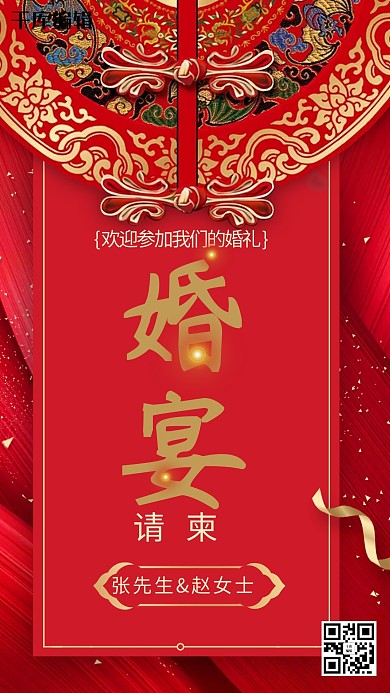 婚礼请柬中国风海报