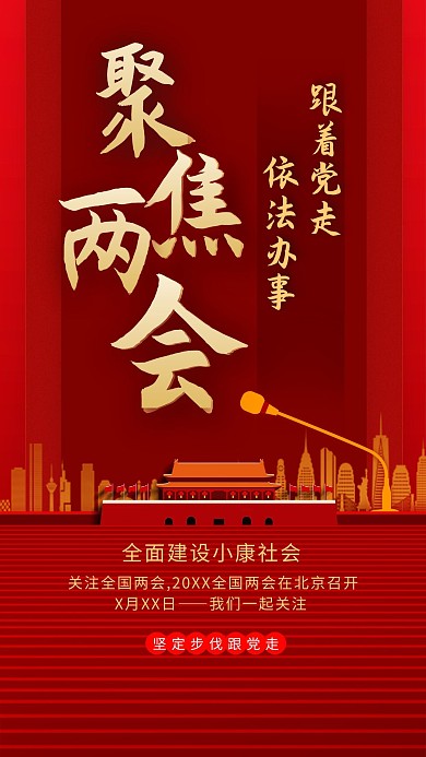 聚焦两会天安门红金党建海报