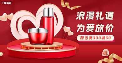 情人节化妆品活动红色简约电商横版banner