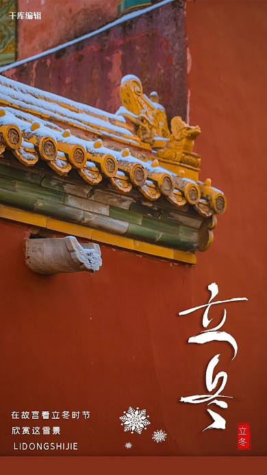 二十四节气之立冬故宫雪红色中国风海报