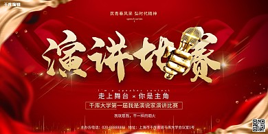 演讲比赛金话筒红色大气展板