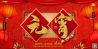 创意元宵节中国风新年活动展板