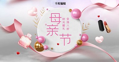 母亲节化妆品活动粉色简约立体电商横版banner