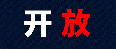 开放景区园区通知蓝色大字公众号首图