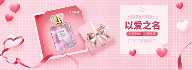 情人节香水礼物粉色简约电商全屏banner