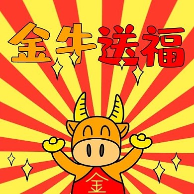 牛年金牛送福红色黄色可爱简约公众号次图