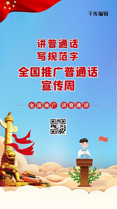 普通话文字蓝色创意海报