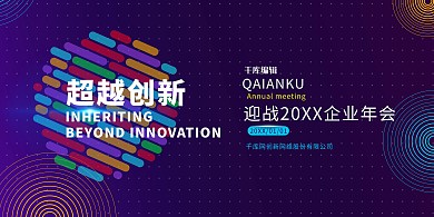 企业年会超越创新紫色创意风展板
