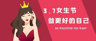 3.7女生节女生酒红简约公众号首图