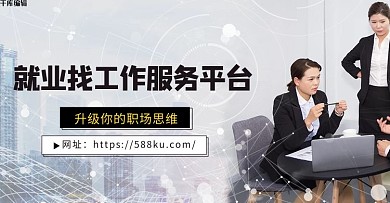 找工作服务平台灰色商务banner