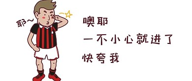 卡通 世界杯 微信配图 微信公众号配图 微信公众号封面图 欧耶 进球 夸 微信 微信公众号