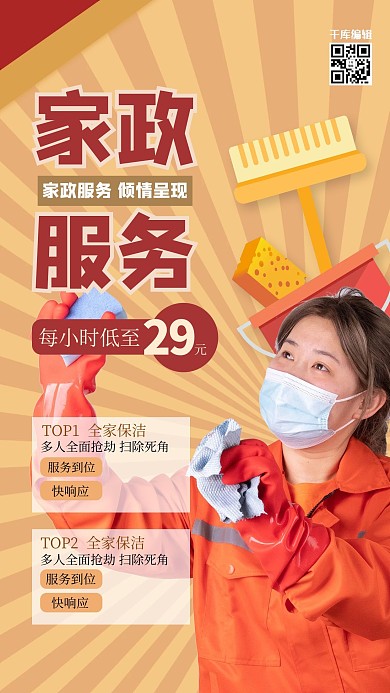 家政服务人物黄色创意简约海报